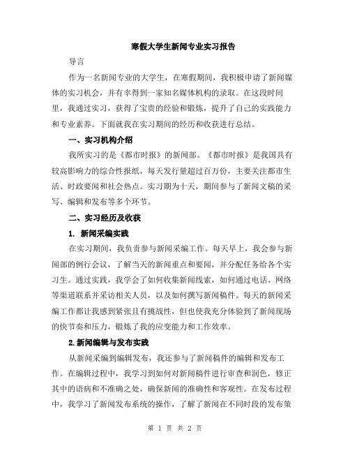 寒假大学生新闻专业实习报告