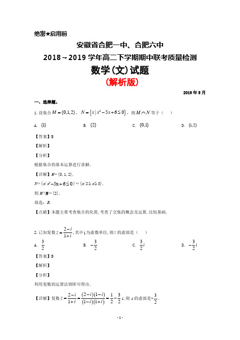 2018～2019学年安徽省合肥一中、合肥六中高二下学期期中联考数学(文)试题(解析版)