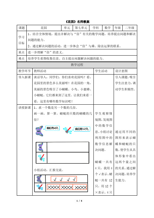 北师大版小学数学二年级上册《花园》名师教案