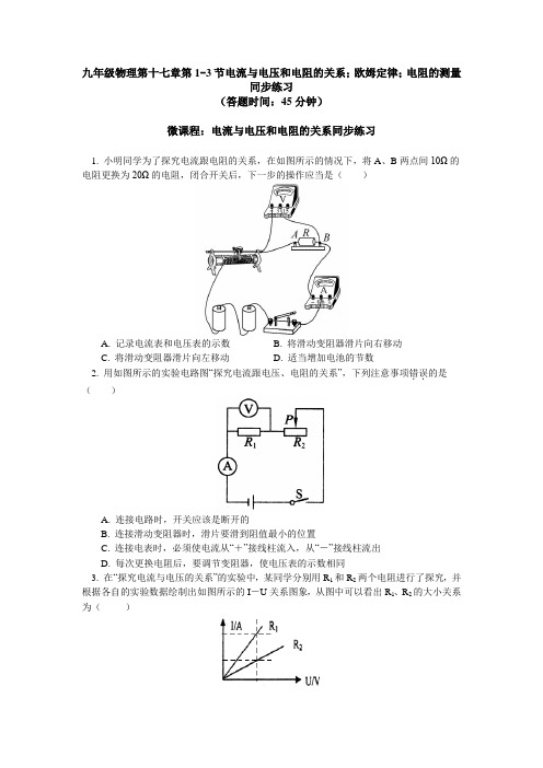人教 版九年级物理 第十七章第1-3节电流和电压和电阻的关系;欧姆定律;电阻的测量同步练习(含答案解