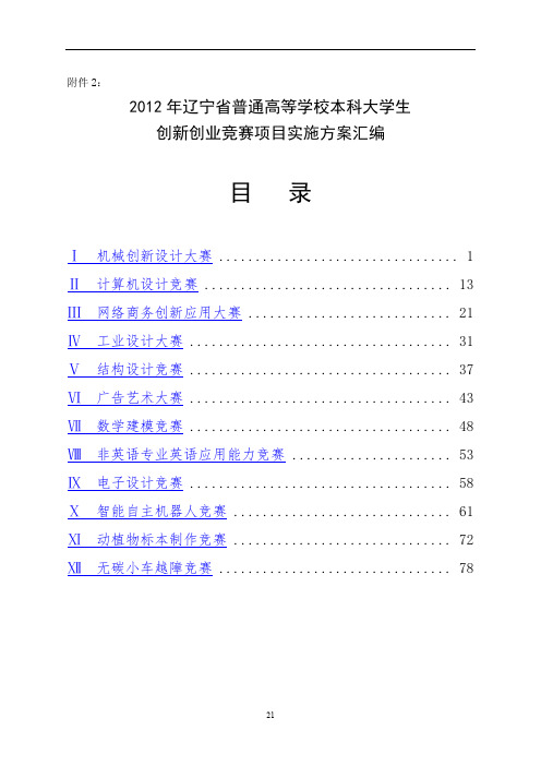 2012年辽宁省普通高等学校本科大学生创新创业竞赛项目实施方案汇编【模板】