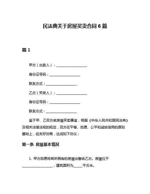 民法典关于房屋买卖合同6篇