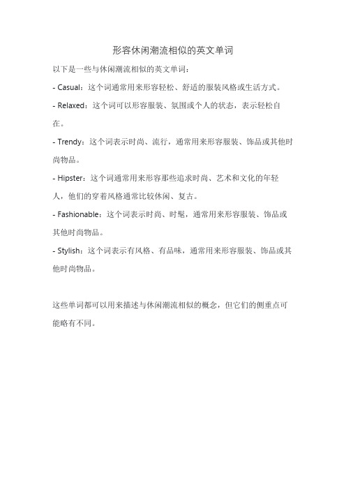 形容休闲潮流相似的英文单词