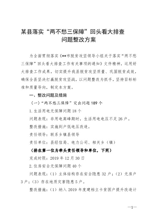 某县落实两不愁三保障回头看大排查问题整改方案