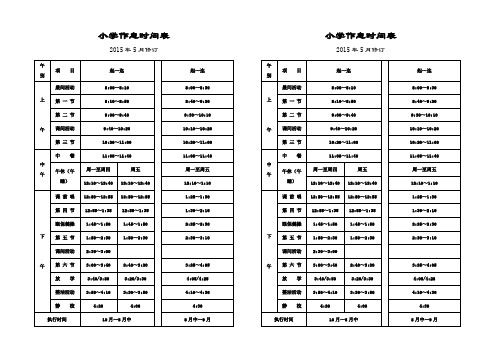 学校作息时间表样本