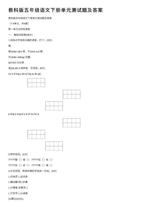 教科版五年级语文下册单元测试题及答案