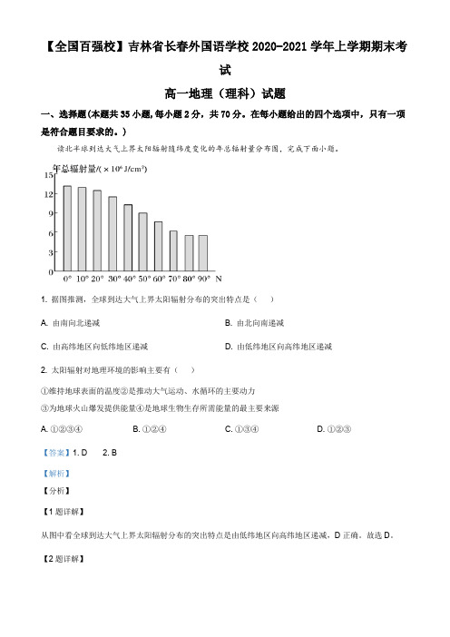 高一地理上学期期末测试题(理科)(解析版)