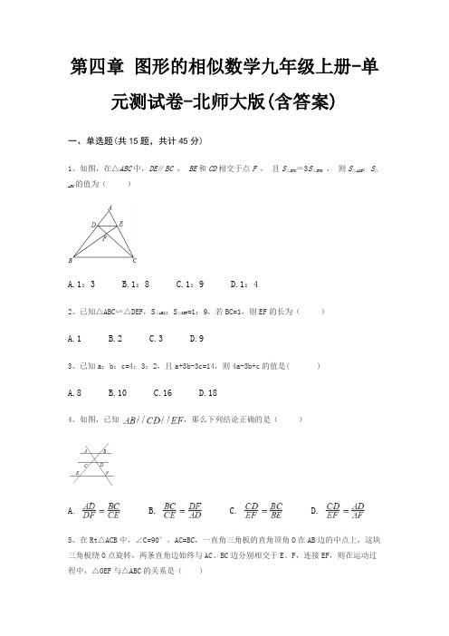 第四章 图形的相似数学九年级上册-单元测试卷-北师大版(含答案)