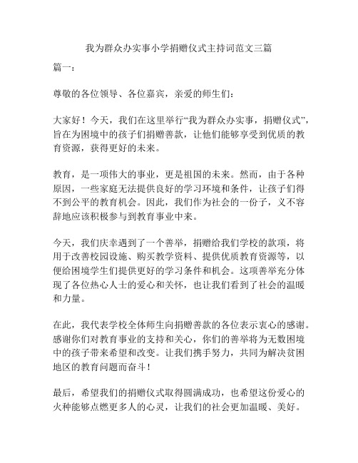 我为群众办实事小学捐赠仪式主持词范文三篇