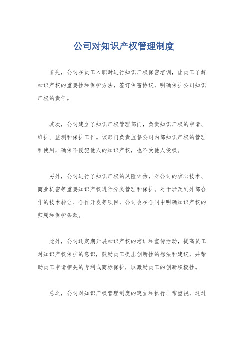 公司对知识产权管理制度