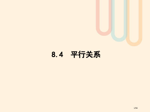 高考数学复习第八章立体几何8.4平行关系文市赛课公开课一等奖省名师优质课获奖PPT课件