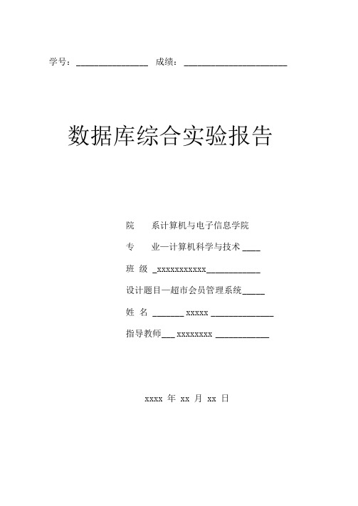 超市会员管理系统(数据库)实验报告