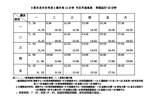 9路车发车时间表5辆车每12分钟区环城线路单程运行45分钟