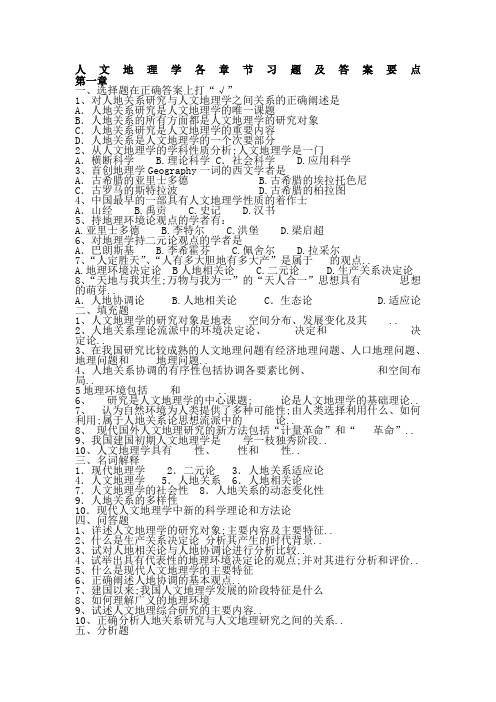 人文地理学各章节习题及答案要点