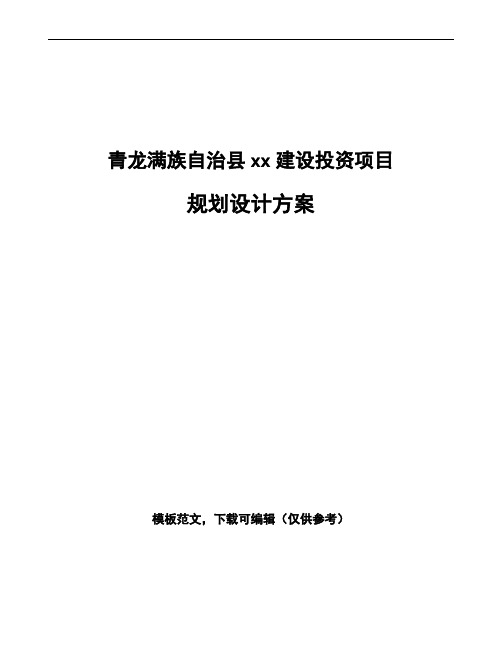 青龙满族自治县规划设计方案参考