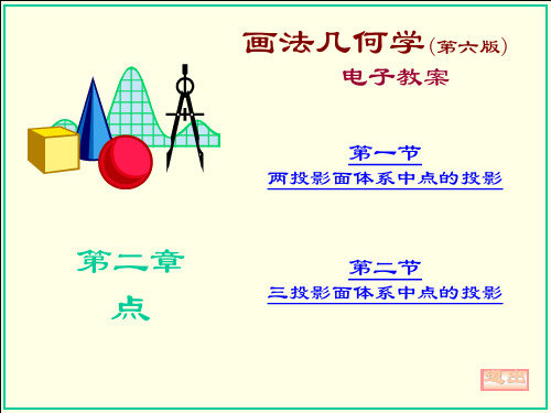 机械制图第二章点