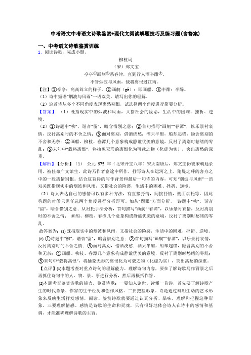 中考语文中考语文诗歌鉴赏+现代文阅读解题技巧及练习题(含答案)