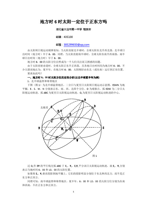 地方时6时太阳一定位于正东方吗(定稿)_