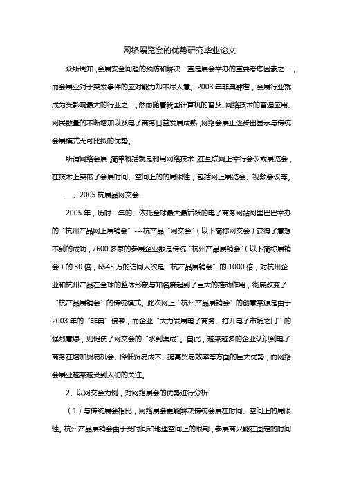 网络展览会的优势研究毕业论文