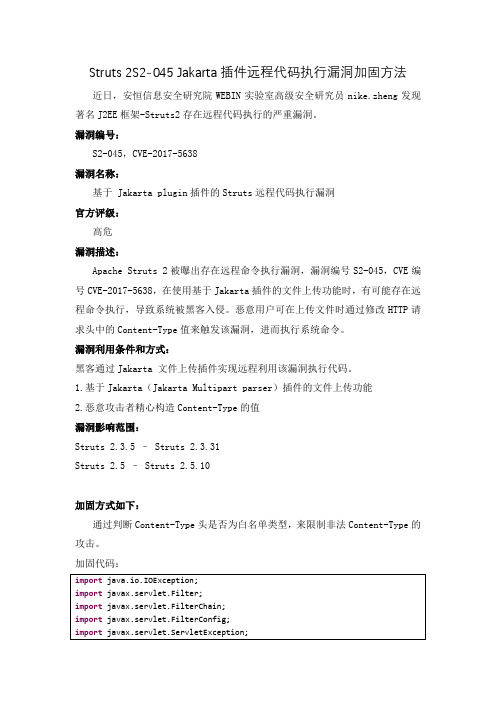 Struts 2 S2-045 Jakarta插件远程代码执行漏洞加固方法