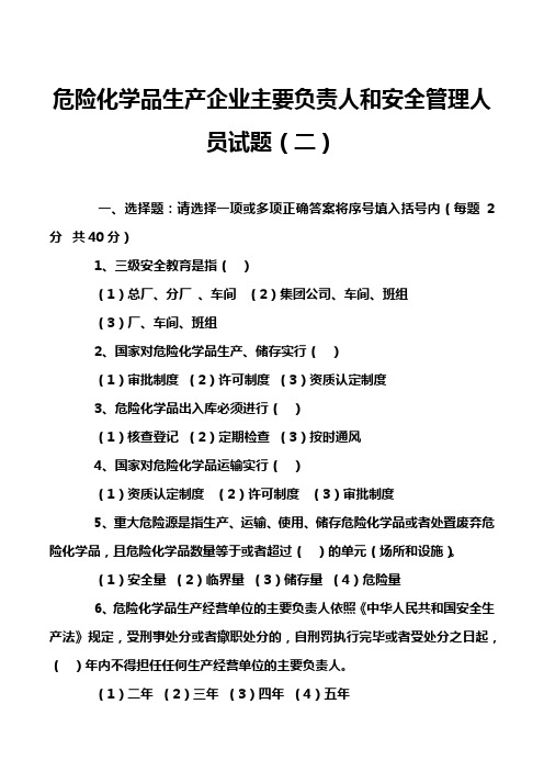 危险化学品生产企业主要负责人和安全管理人员试题(二)