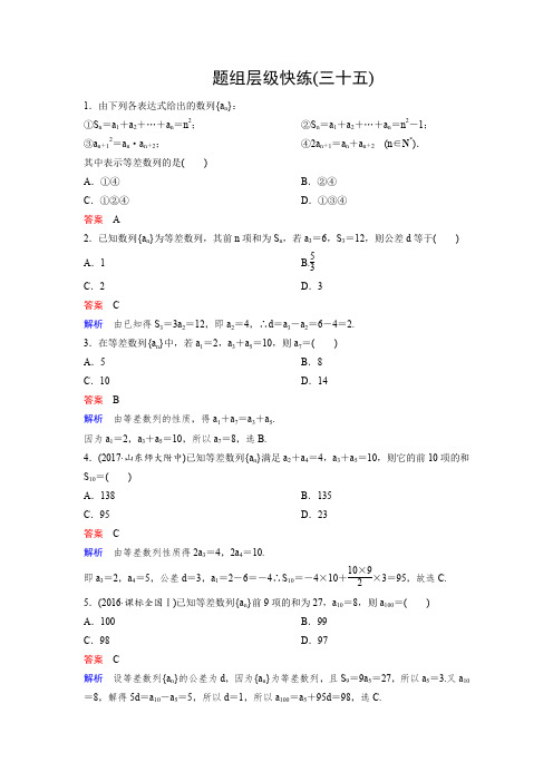 2018版高三新课标版·数学(理)总复习题组层级快练35Word版含解析