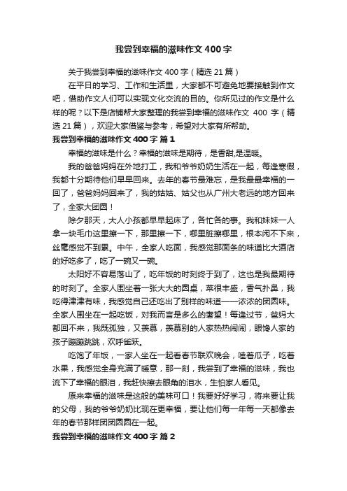 我尝到幸福的滋味作文400字