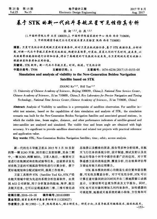 基于STK的新一代北斗导航卫星可见性仿真分析