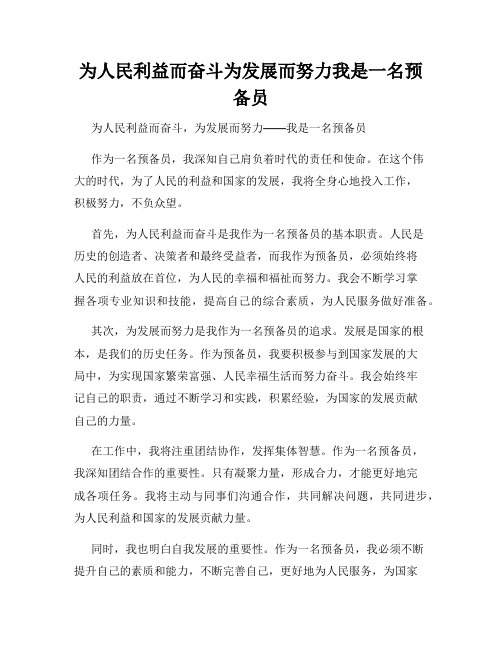 为人民利益而奋斗为发展而努力我是一名预备员