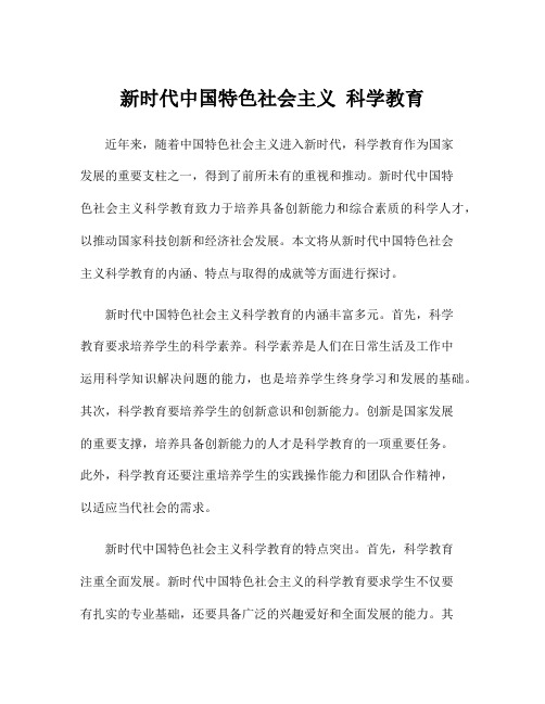 新时代中国特色社会主义 科学教育