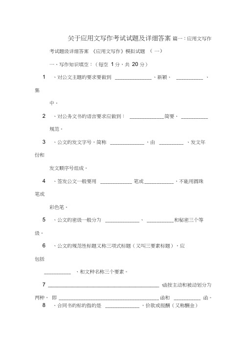 关于应用文写作考试试题及详细答案