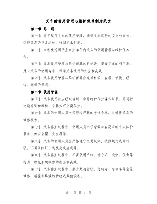 叉车的使用管理与维护保养制度范文(4篇)