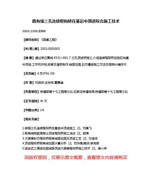 既有线三孔连续框构桥在基岩中顶进综合施工技术