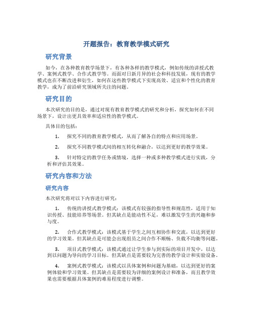 开题报告：教育教学模式研究