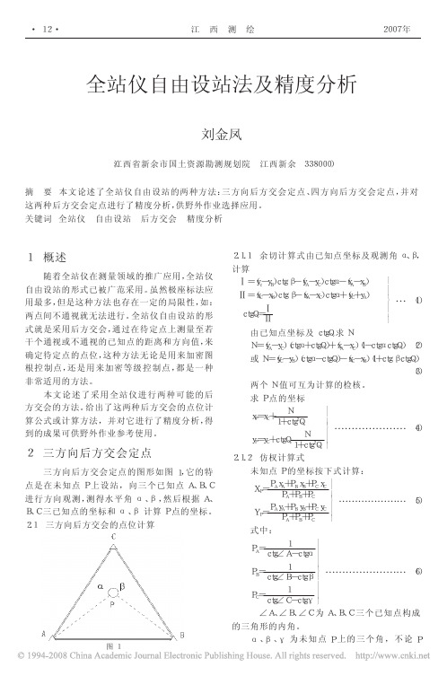 全站仪自由设站法及精度分