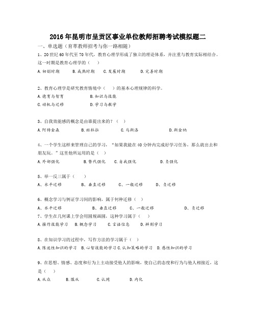 2016年昆明市呈贡区事业单位教师招聘考试模拟题二