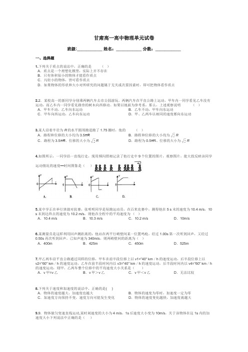 甘肃高一高中物理单元试卷带答案解析
