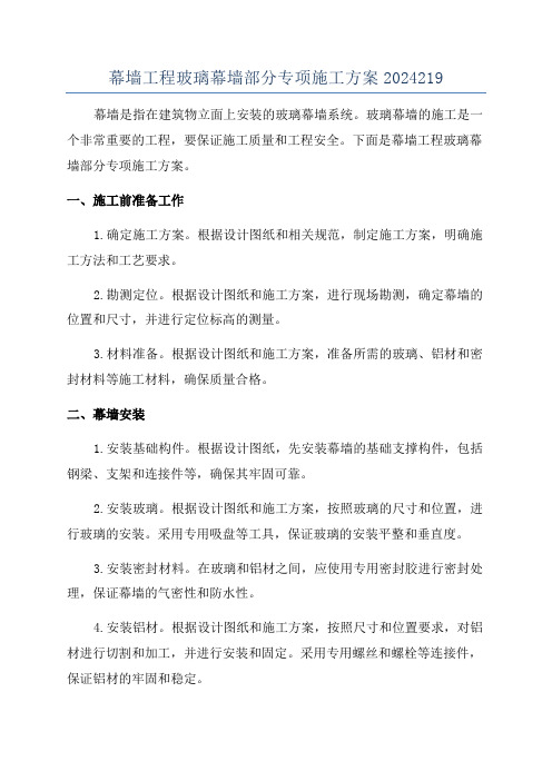 幕墙工程玻璃幕墙部分专项施工方案2024219