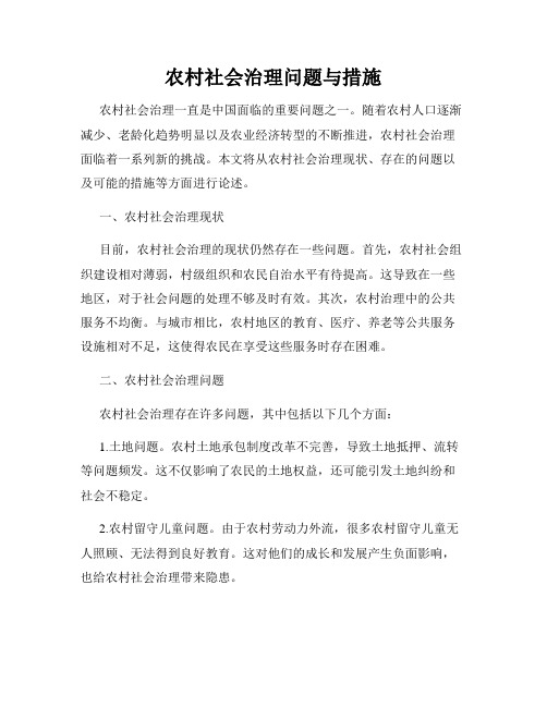 农村社会治理问题与措施