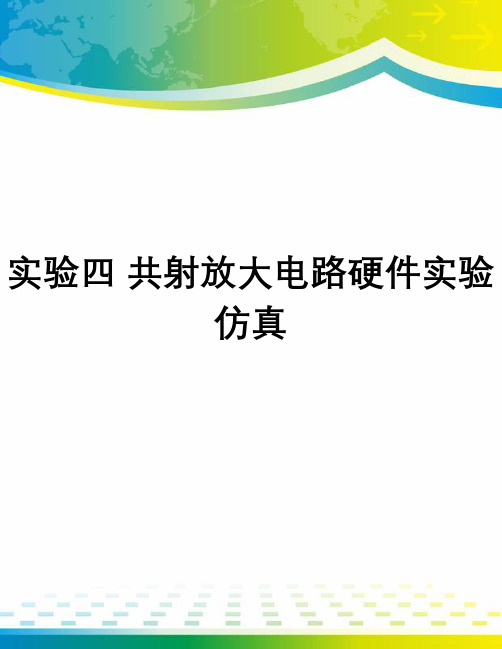 实验四 共射放大电路硬件实验仿真