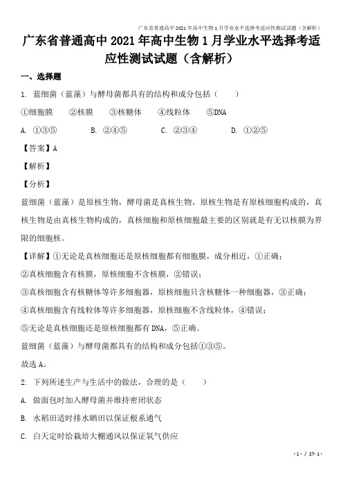 广东省普通高中2021年高中生物1月学业水平选择考适应性测试试题(含解析)