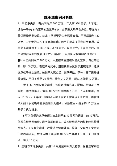 继承法案例分析题