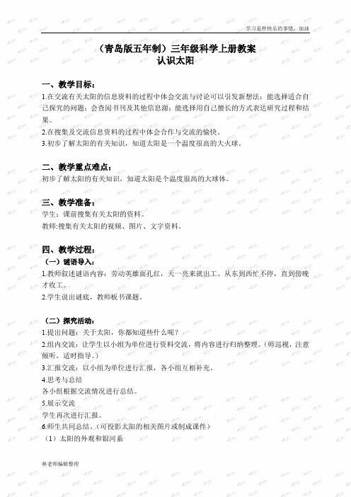 青岛小学科学三上《10 认识太阳》word教案 (1)