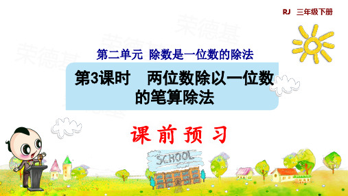 人教版三年级下册数学两位数除以一位数的笔算除法课件
