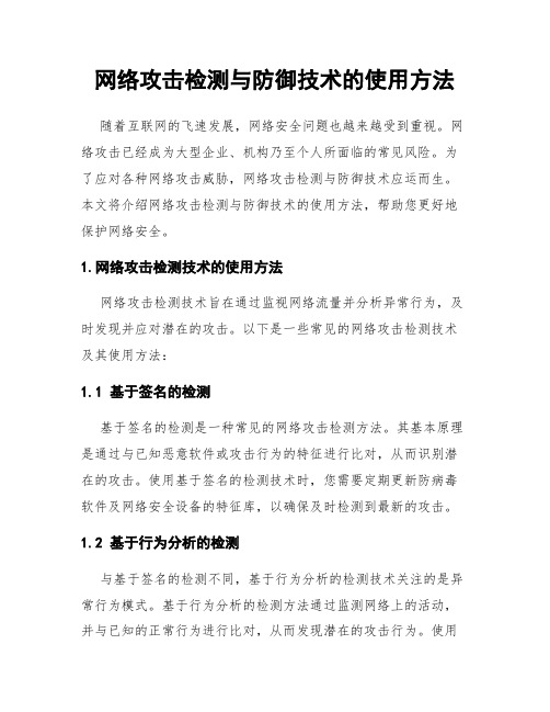 网络攻击检测与防御技术的使用方法