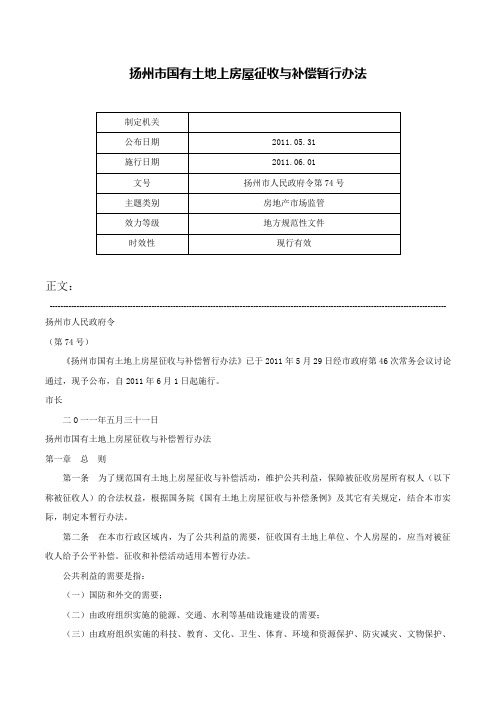 扬州市国有土地上房屋征收与补偿暂行办法-扬州市人民政府令第74号