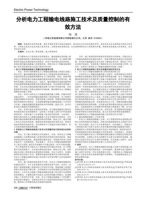 分析电力工程输电线路施工技术及质量控制的有效方法