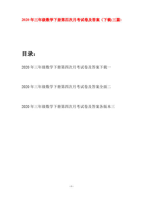 2020年三年级数学下册第四次月考试卷及答案下载(三篇)