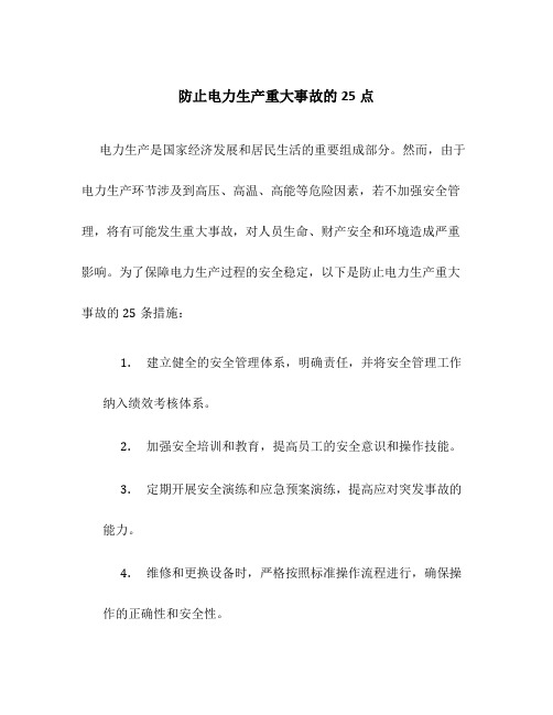 防止电力生产重大事故的25点