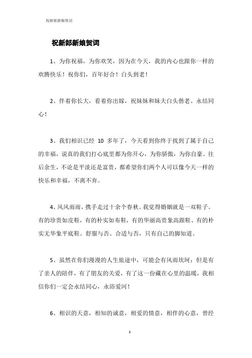 祝新郎新娘贺词